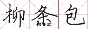 駱恆光柳條包楷書怎么寫