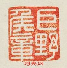 “巨野侯章”篆刻印章