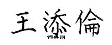 何伯昌王添倫楷書個性簽名怎么寫