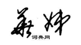 朱錫榮華娣草書個性簽名怎么寫