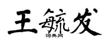 翁闓運王毓發楷書個性簽名怎么寫