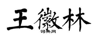 翁闓運王徽林楷書個性簽名怎么寫