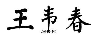 翁闓運王韋春楷書個性簽名怎么寫