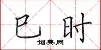 田英章巳時楷書怎么寫