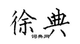 何伯昌徐典楷書個性簽名怎么寫