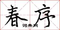 周炳元春序楷書怎么寫