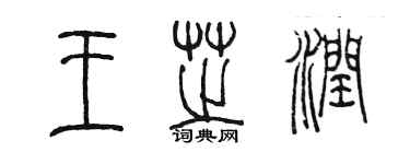 陳墨王芝潤篆書個性簽名怎么寫