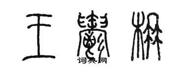 陳墨王郁楠篆書個性簽名怎么寫