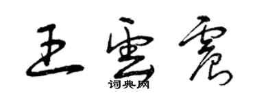 曾慶福王雲震草書個性簽名怎么寫