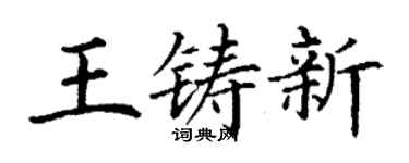 丁謙王鑄新楷書個性簽名怎么寫