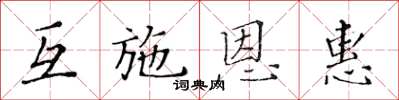 黃華生互施恩惠楷書怎么寫