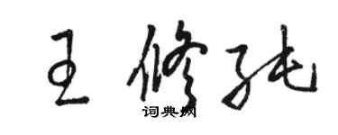 駱恆光王修純草書個性簽名怎么寫