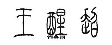 陳墨王醒超篆書個性簽名怎么寫