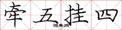 龐中華牽五掛四楷書怎么寫