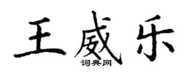 丁謙王威樂楷書個性簽名怎么寫