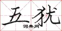 駱恆光五猶楷書怎么寫