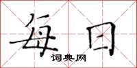 黃華生每日楷書怎么寫