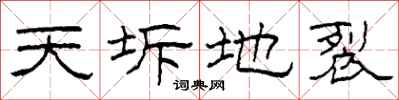 柯春海天坼地裂隸書怎么寫