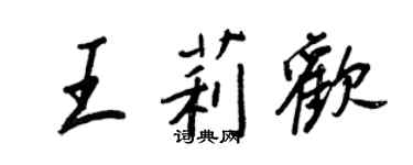 王正良王莉歡行書個性簽名怎么寫