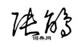 曾慶福張鵑草書個性簽名怎么寫