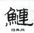 楊為國寫的硬筆隸書鰱