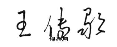 駱恆光王傳歌草書個性簽名怎么寫