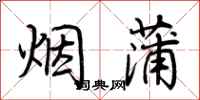 荊霄鵬煙蒲行書怎么寫