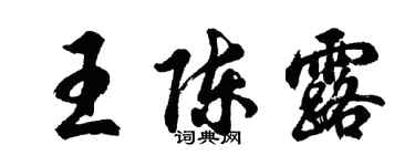 胡問遂王陳露行書個性簽名怎么寫