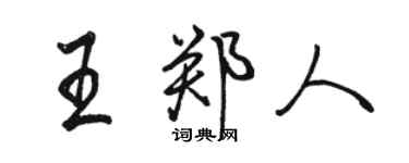 駱恆光王鄭人行書個性簽名怎么寫