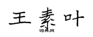 袁強王素葉楷書個性簽名怎么寫