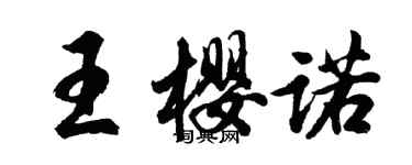 胡問遂王櫻諾行書個性簽名怎么寫