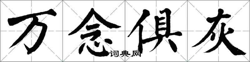 翁闓運萬念俱灰楷書怎么寫