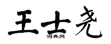 翁闓運王士堯楷書個性簽名怎么寫