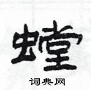 楊為國寫的硬筆隸書螳