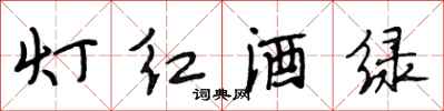 段相林燈紅酒綠行書怎么寫