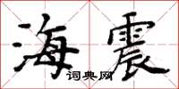 周炳元海震楷書怎么寫