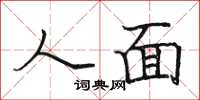 駱恆光人面楷書怎么寫