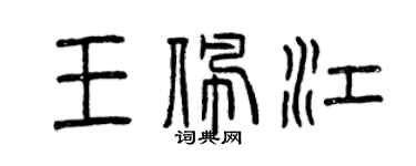 曾慶福王佩江篆書個性簽名怎么寫