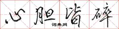 駱恆光心膽皆碎行書怎么寫