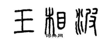 曾慶福王相波篆書個性簽名怎么寫