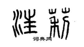 曾慶福汪莉篆書個性簽名怎么寫