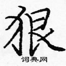 龐中華寫的硬筆楷書狠