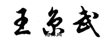 胡問遂王京武行書個性簽名怎么寫