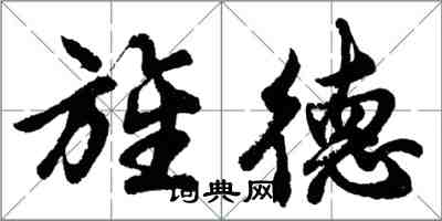 胡問遂旌德行書怎么寫