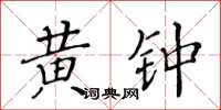 黃華生黃鐘楷書怎么寫