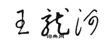 駱恆光王龍河草書個性簽名怎么寫