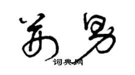 曾慶福荊男草書個性簽名怎么寫