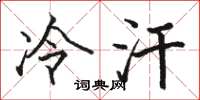 駱恆光冷汗楷書怎么寫