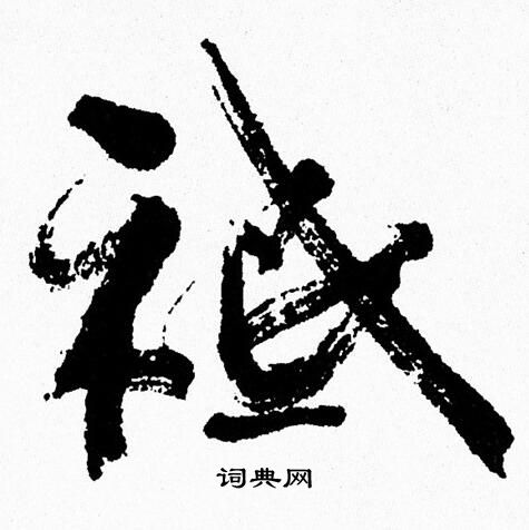 摒草書書法_摒字書法_草書字典