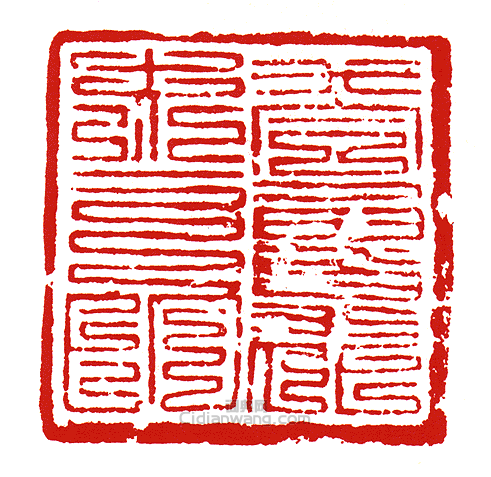 “答魯花赤之印”篆刻印章